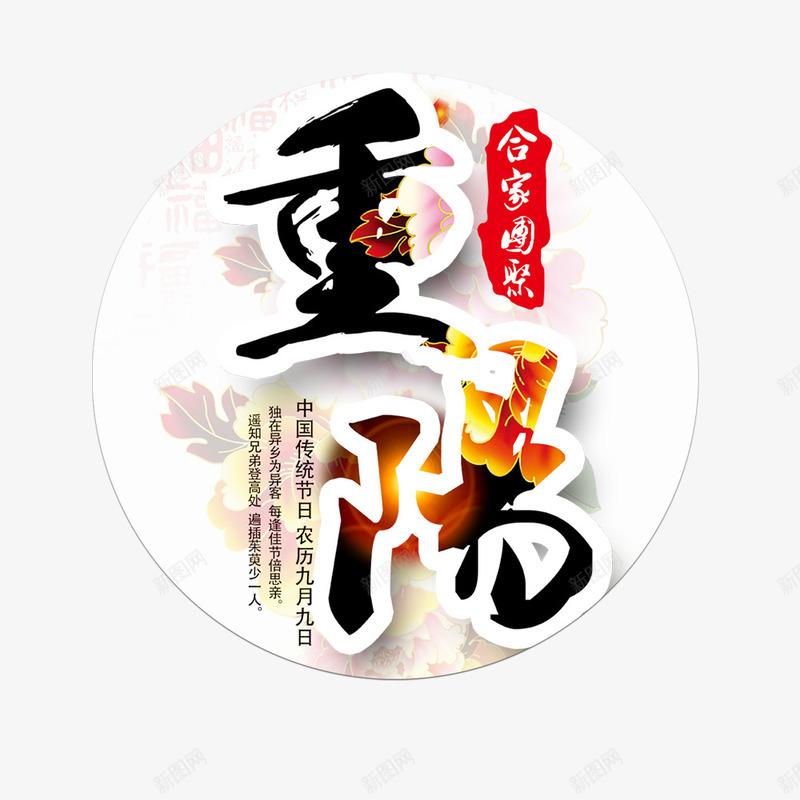 重阳节海报标题文字png免抠素材_88icon https://88icon.com 中国风 九月九 海报标题 节日海报 重阳节 阖家团圆