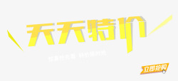 天天特价购实惠艺术字天天特价高清图片