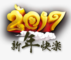 欢乐2017年素材