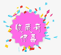 收藏有惊喜素材