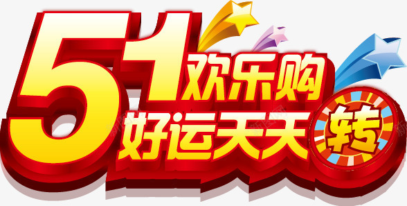 艺术字png免抠素材_88icon https://88icon.com 51欢乐购 五一劳动节广告语 大转盘 好运图 好运天天转 艺术字