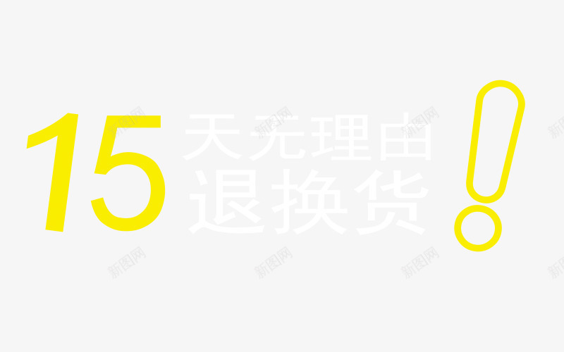 十五天无理由退换货png免抠素材_88icon https://88icon.com 15天无理由退换货 十五天 品质保障 无理由退换货 淘宝 电商