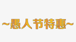 愚人节特惠金色艺术字矢量图素材