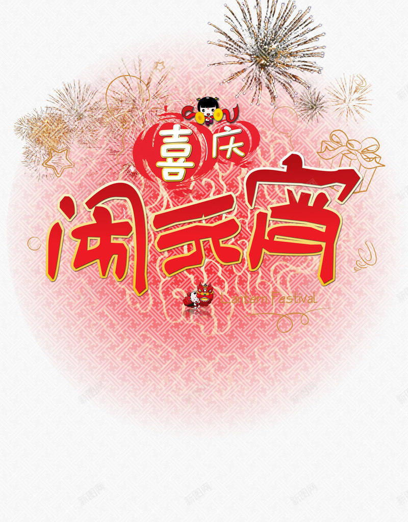 喜庆新年闹元宵png免抠素材_88icon https://88icon.com 中国元素 元宵节 喜庆 新年 海报