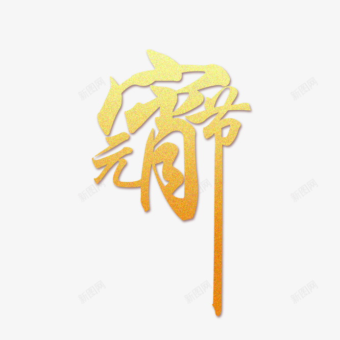 元宵节png免抠素材_88icon https://88icon.com 元宵节 艺术字 金色