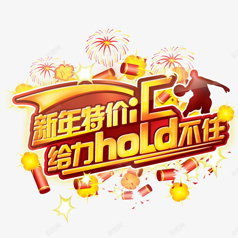 新年特价汇png免抠素材_88icon https://88icon.com 促销 彩色 标签 艺术字 装饰