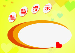 温馨背景图片温馨提示片图标高清图片