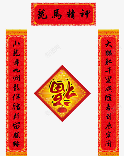 龙马精神对联png免抠素材_88icon https://88icon.com 喜庆 对联 新年 龙马精神