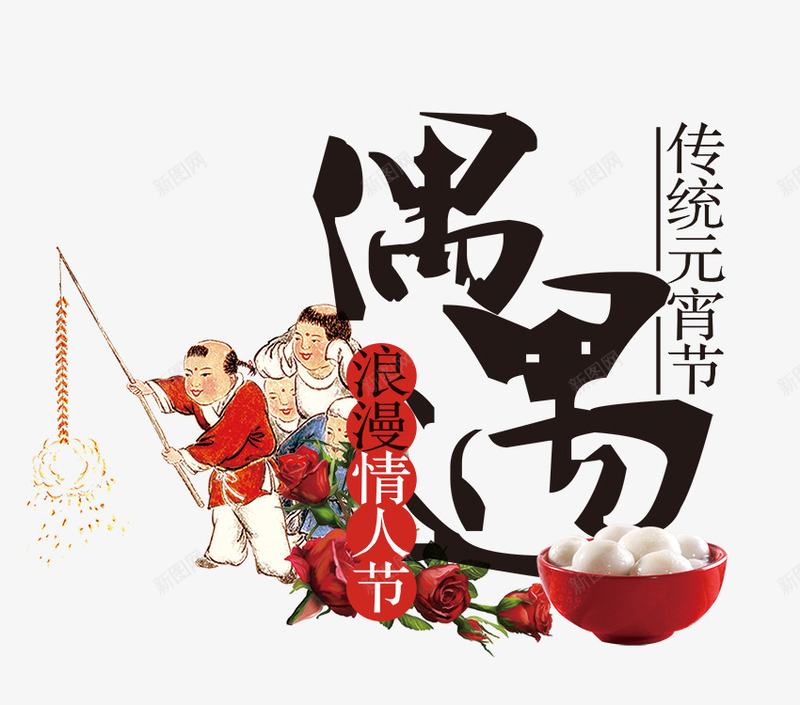 创意手绘合成文字偶遇传统元宵节png免抠素材_88icon https://88icon.com 传统 偶遇 元宵节 创意 合成 文字