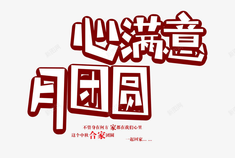 心满意月团圆png免抠素材_88icon https://88icon.com PNG 免费 免费素材 创意字体 团圆 文字排版 立体