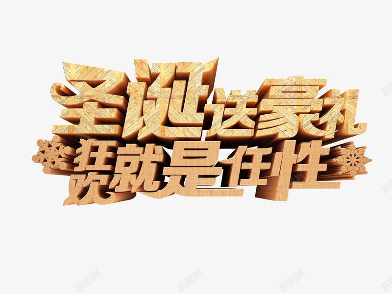 圣诞送豪礼png免抠素材_88icon https://88icon.com 任性 好礼 木纹 艺术字 雪花