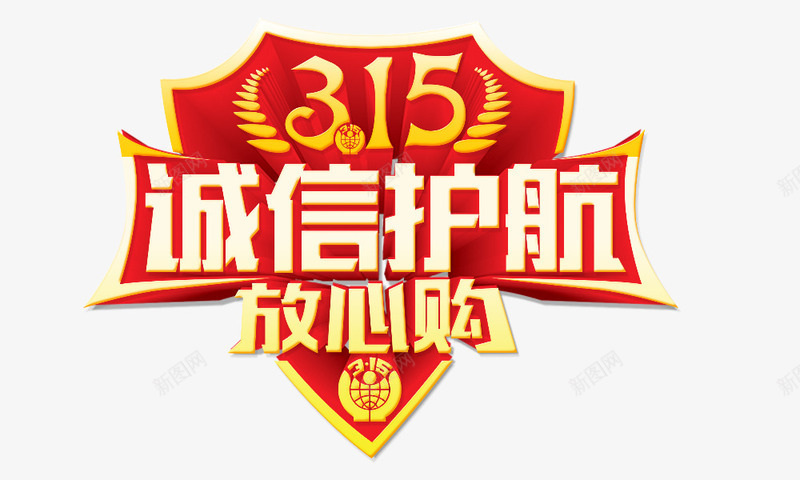 诚信护航315psd免抠素材_88icon https://88icon.com 放心购 艺术字 诚信护航315 金色