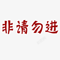 非请勿进艺术主题字高清图片