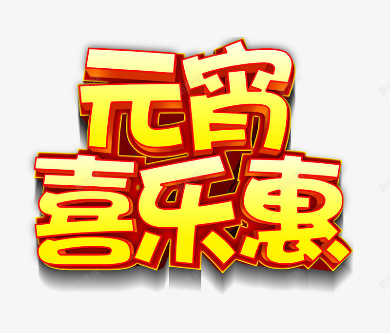 元宵喜乐惠png免抠素材_88icon https://88icon.com 促销 元宵 元宵喜乐惠 元宵节 元宵节素材