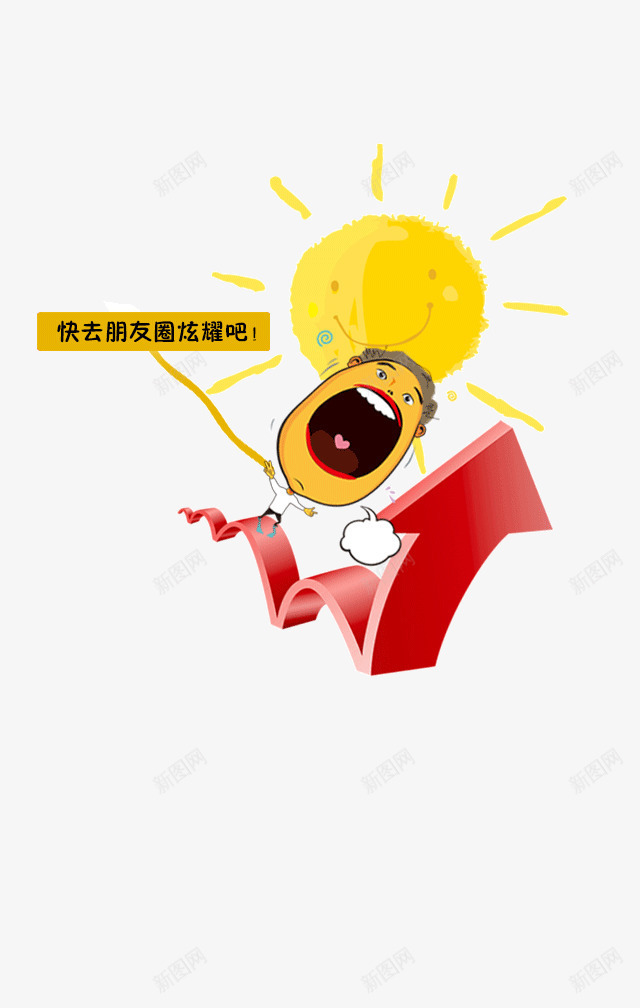 朋友圈炫耀png免抠素材_88icon https://88icon.com H5分享 分享朋友圈 朋友圈滑动