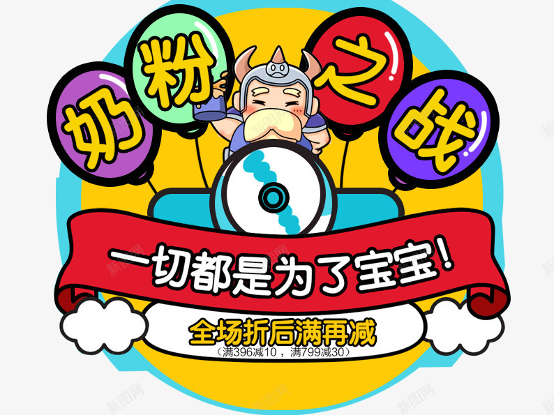 创意爱粉促销主图png免抠素材_88icon https://88icon.com 促销主图 促销活动 卡通素材 奶粉之战 奶粉促销 淘宝图片 淘宝素材