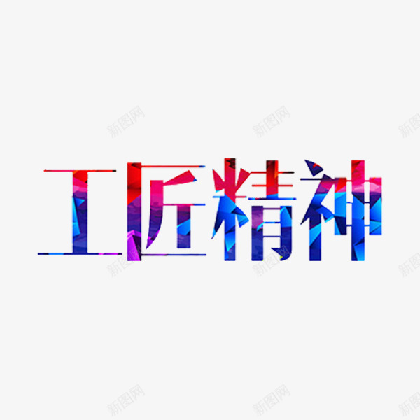 工匠精神png免抠素材_88icon https://88icon.com 卡通 工匠精神 手绘 独具匠心 艺术字