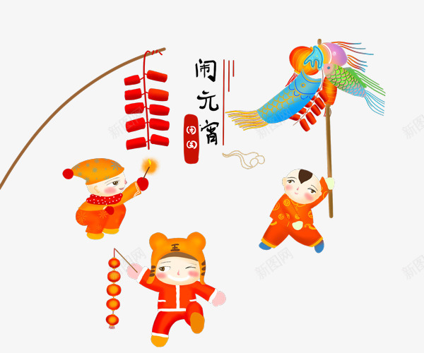 元宵节插图闹元宵png免抠素材_88icon https://88icon.com 佳节 元宵节插图 正月十五 灯笼 过节 闹元宵