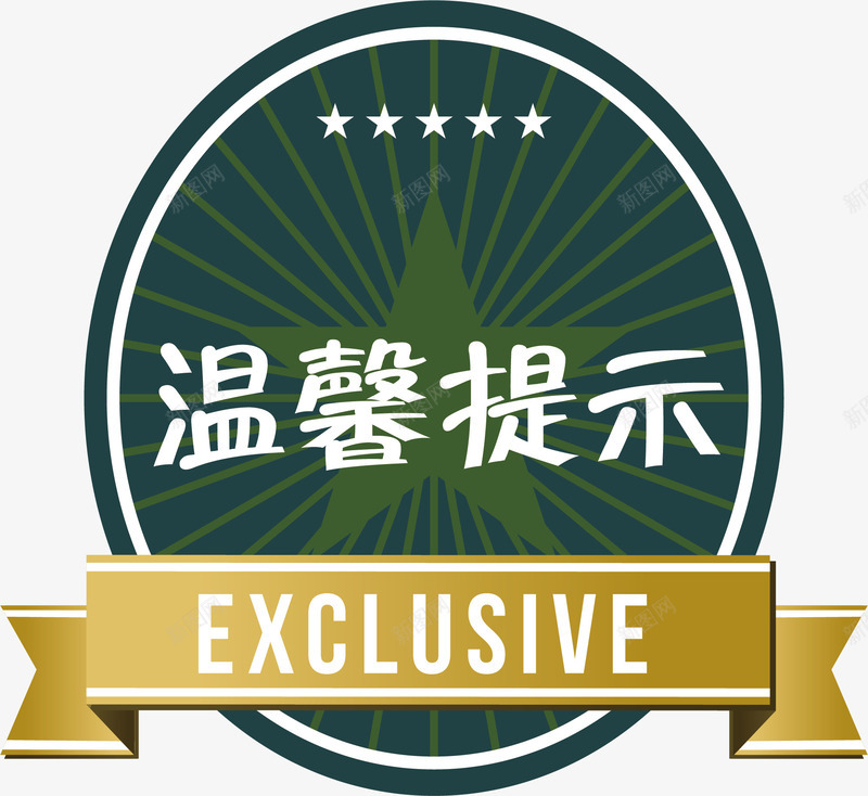 圆形的淘宝温馨提示矢量图ai免抠素材_88icon https://88icon.com 五角星 提示 淘宝温馨提示 淘宝温馨提示价格 淘宝温馨提示卡 矢量图