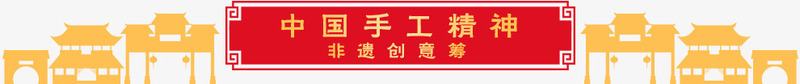 中国手工精神装饰png免抠素材_88icon https://88icon.com 中国 手工 精神 素材 装饰