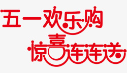 五一欢乐购素材