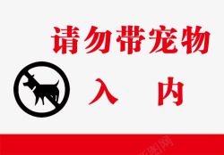 宠物禁止入内请勿带宠物入内高清图片