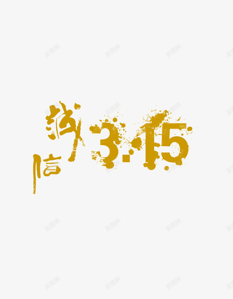 315诚信315喷绘psd免抠素材_88icon https://88icon.com 315 喷绘 墙体喷绘图 诚信315