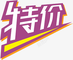 特价紫色文字标签png免抠素材_88icon https://88icon.com 文字 标签 特价 紫色