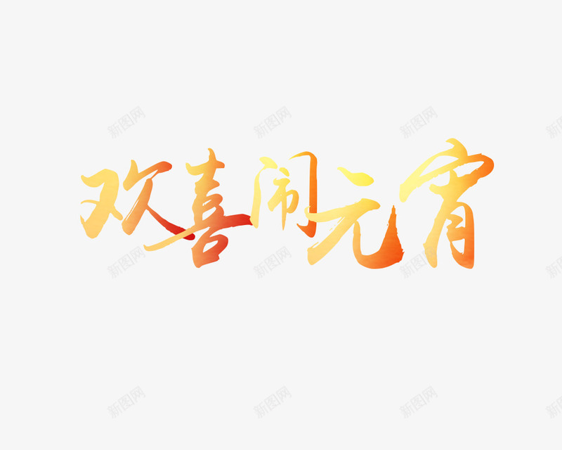 欢喜闹元宵艺术字png免抠素材_88icon https://88icon.com 欢喜 渐变 艺术字 闹元宵 黄色