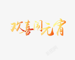 欢喜闹元宵艺术字素材