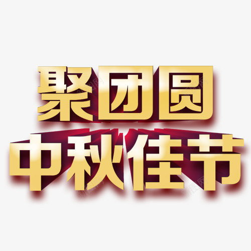 聚团圆中秋佳节png免抠素材_88icon https://88icon.com 中秋节 佳节 团圆