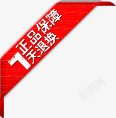 正品保障7天退换psd免抠素材_88icon https://88icon.com 正品保障7天退换货淘宝天猫