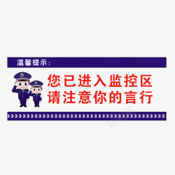 监控温馨提示语注意言行高清图片