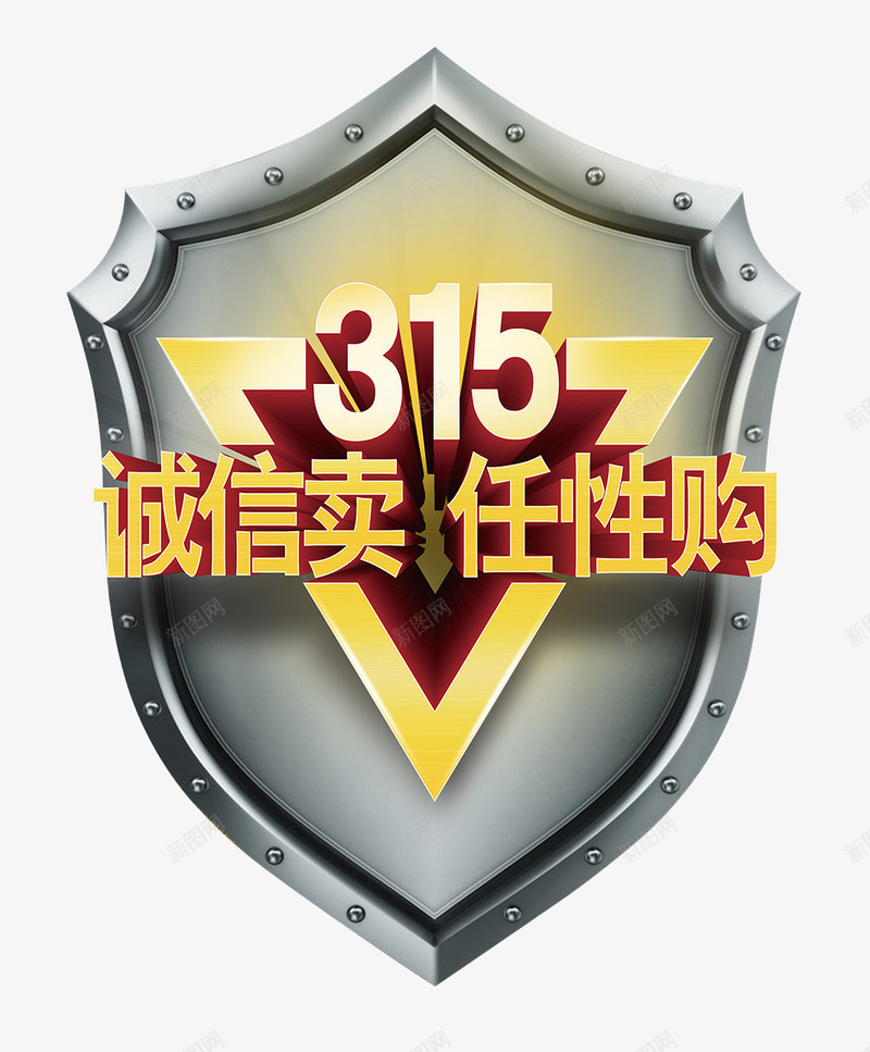 315诚信保障png免抠素材_88icon https://88icon.com 315 任性购 消费者权益日 诚信卖