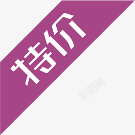 特价活动标签促销png免抠素材_88icon https://88icon.com 促销 标签 活动 特价