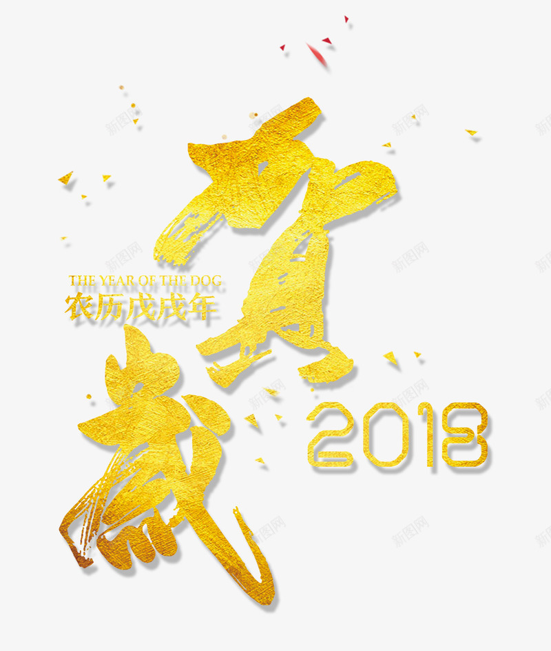 贺岁艺术字体png免抠素材_88icon https://88icon.com 2018 狗年主题 艺术字 贺岁 贺岁字体排版 贺岁艺术字体 黄色字体