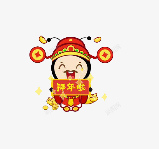 新年拜年了png免抠素材_88icon https://88icon.com 卡通 拜年 新年 财神