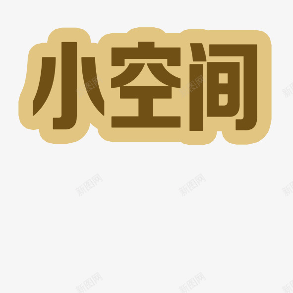 小空间png免抠素材_88icon https://88icon.com 小空间 空间 艺术字