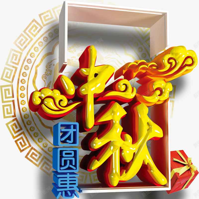 中秋团圆惠立体艺术字png免抠素材_88icon https://88icon.com 中秋 中秋节 古典 团圆惠 字体设计 立体字 艺术字