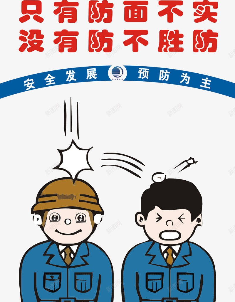 只有防面不实png免抠素材_88icon https://88icon.com 工地施工标语 建筑标语 温馨提示