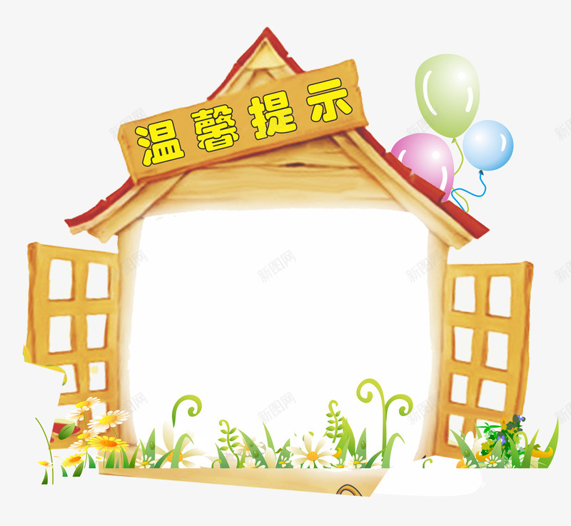 门窗png免抠素材_88icon https://88icon.com png 卡通 温馨提示 门窗