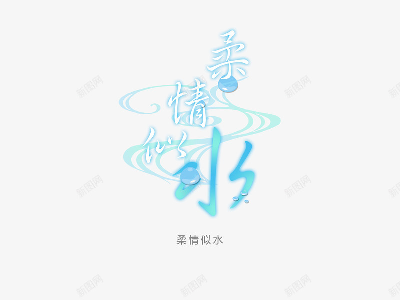 意境字体创意psd免抠素材_88icon https://88icon.com 创新 字体变形 字体排版 字体美化 意境 柔情似水