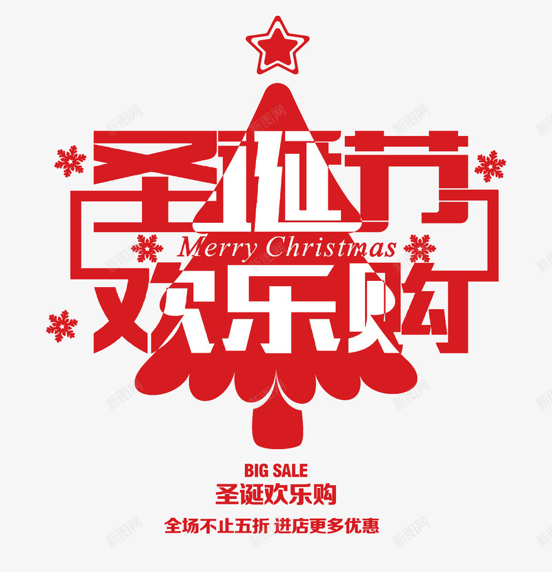圣诞节欢乐购png免抠素材_88icon https://88icon.com 圣诞节 红色 艺术字 购物