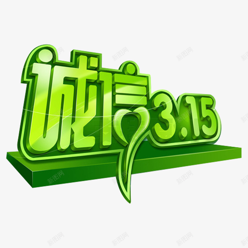 诚信315png免抠素材_88icon https://88icon.com 315 绿色 诚信315艺术字