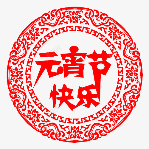 元宵节快乐png免抠素材_88icon https://88icon.com 中国风 元宵 元宵节 大红色 纹理 节日 花纹