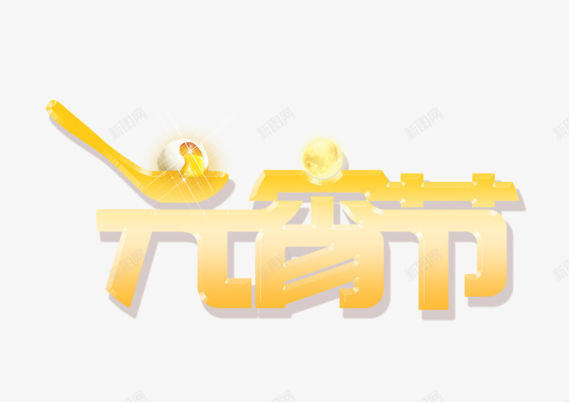 金色立体元宵节艺术字png免抠素材_88icon https://88icon.com 元宵节艺术字 免抠艺术字 勺子装饰 渐变字体 立体 金色