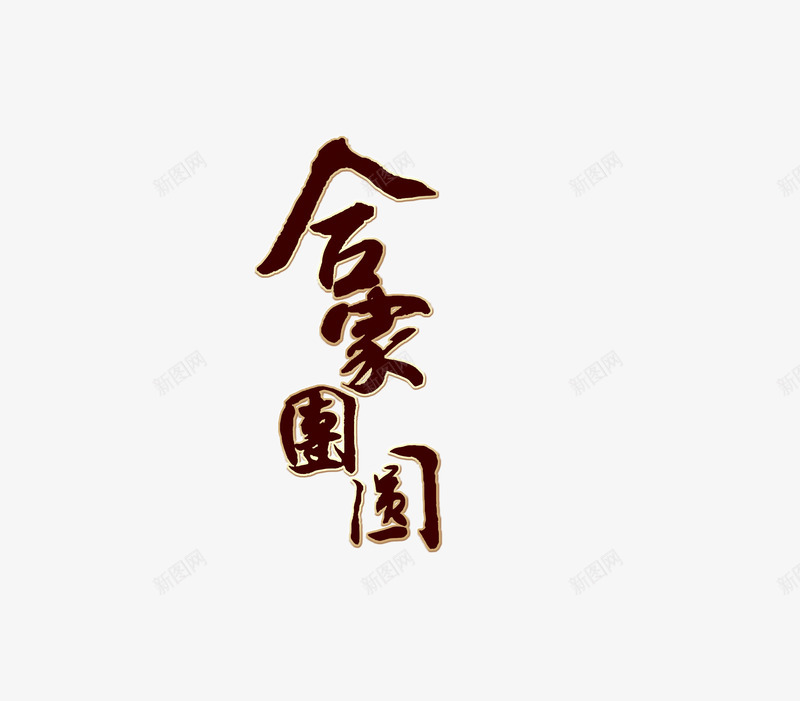 合家团圆艺术字png免抠素材_88icon https://88icon.com 合家 合家团圆 团圆 艺术