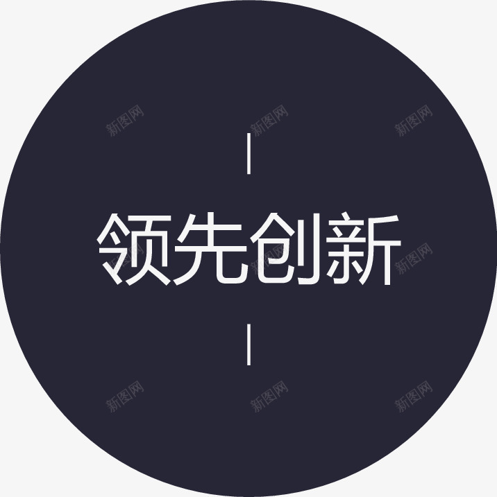 领先创新字png免抠素材_88icon https://88icon.com 领先创新字