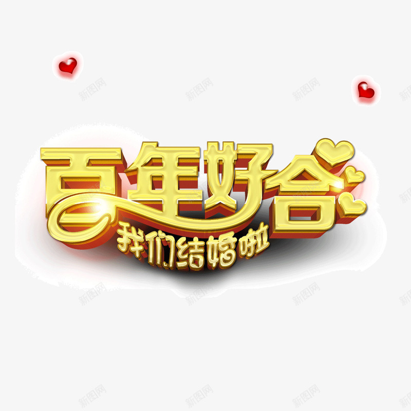 百年好合字体发光字立体投影png免抠素材_88icon https://88icon.com 发光字 字体 百年好合 立体投影 闪闪发光的字体