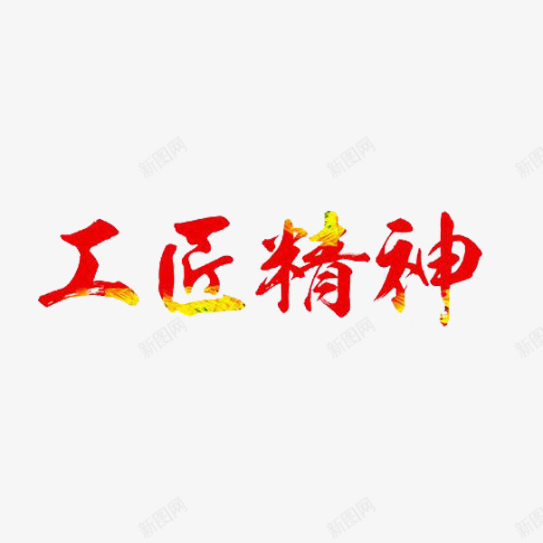 工匠精神png免抠素材_88icon https://88icon.com 字体 工匠精神 独具匠心 红色 艺术字